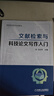 文獻檢索與科技論文寫作入門 曬單實拍圖