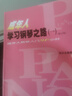 成年人學(xué)習鋼琴之路1 成人鋼琴自學(xué)簡(jiǎn)易教程 初學(xué)者基礎教材書(shū) 人民音樂(lè )出版社 張式谷編 鋼琴入門(mén)90小時(shí)基礎練習曲教材教程 曬單實(shí)拍圖