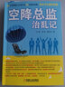 空降總監治亂記 機械工業(yè)出版社 白建,彭亮,秦發(fā)靈 著(zhù) 新華正版書(shū)籍包郵 圖書(shū) 曬單實(shí)拍圖