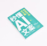 秒懂AI文案：輕松寫出好文案（異步圖書出品） 曬單實拍圖