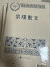 宗璞散文 中國(guó)現(xiàn)當(dāng)代名家散文典藏（一書讀懂二十世紀(jì)以來(lái)中國(guó)散文的精粹，輔以導(dǎo)讀及十余幅插圖）人民文學(xué)出版社 曬單實(shí)拍圖