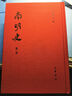 南明史 精裝32開 全14冊 繁體豎排 中華書局出版 一百二十卷 錢海岳撰 曬單實拍圖