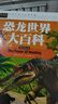 恐龍世界大百科 小學(xué)生三四五六年級7-9-12課外閱讀書少兒科普百科讀物故事書 曬單實(shí)拍圖