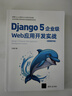 Django 5企業(yè)級(jí)Web應(yīng)用開(kāi)發(fā)實(shí)戰(zhàn)（視頻教學(xué)版） 曬單實(shí)拍圖