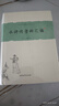 中國古典小說(shuō)名著(zhù)資料叢刊：水滸傳資料匯編 曬單實(shí)拍圖