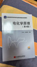 電化學(xué)原理（第4版） 曬單實(shí)拍圖