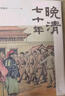 晚清七十年 港臺(tái)原版 邵循正 香港中華書局 中商原版 曬單實(shí)拍圖
