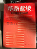 篳路藍(lán)縷——新中國外交風(fēng)云錄 曬單實拍圖