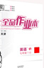 【天津發(fā)貨】全品作業(yè)本 789七八九年級下冊 同步練習 2025秋 2026春 數學(xué)英語(yǔ)語(yǔ)文道法生物歷史物理化學(xué) 測試卷練習冊  天津地區專(zhuān)版 七年級下 英語(yǔ)WY天津 曬單實(shí)拍圖