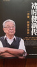 (京東配送  全新正版)褚時(shí)健新傳（活著，就要不放棄） 曬單實(shí)拍圖