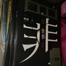 十宗罪 全套正版無(wú)刪減罪全書(shū)1-7+前傳共8冊 作家蜘蛛暢銷(xiāo)代表作品 刑偵懸疑推理小說(shuō) 十宗罪6 曬單實(shí)拍圖