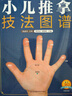 【當(dāng)當(dāng)】張素芳小兒推拿技法圖譜 小兒推拿精解 推拿實(shí)用掛圖 嬰幼兒推拿穴位講解50多種小兒常見病 零基礎(chǔ)無憂上手 小兒推拿技法圖譜 曬單實(shí)拍圖