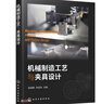 機械制造工藝與夾具設(shè)計 曬單實拍圖