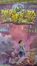【大全集自選】墨多多謎境冒險 陽光版/不可思議的事件簿/怪物大師全套 查理里十世 雷歐幻像系列兒童文學 奇跡通天塔香巴拉世界的盡頭末日浮空城 【墨多多29】穿梭未來 曬單實拍圖