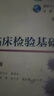 臨床檢驗基礎(chǔ)（第5版/高職檢驗/配增值） 曬單實拍圖