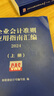 【正版包郵】企業(yè)會(huì )計準則應用指南匯編 2024 (全2冊) 財政部會(huì )計司編寫(xiě)組 編 中國財政經(jīng)濟出版社 以案例為載體深入披露企業(yè)會(huì )計準則的條文規定 新華書(shū)店旗艦店圖書(shū)書(shū)籍 圖書(shū) 曬單實(shí)拍圖