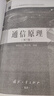 【京東自營(yíng)】通信原理（第7版）學(xué)習輔導與考研指導 樊昌信 國防工業(yè) 曬單實(shí)拍圖