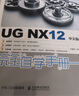UG NX12中文版完全自學(xué)手冊（異步圖書(shū)出品） 曬單實(shí)拍圖