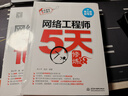 軟考配套輔導(dǎo)網(wǎng)絡(luò)工程師5天修煉 對應(yīng)教程第五版 曬單實拍圖