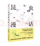 昆蟲漫話 科普文庫陶秉珍昆蟲漫畫 小學生課外閱讀書籍 一部中國人寫的昆蟲記 新華書店旗艦店正版 曬單實拍圖