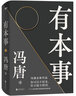 見一面吧 有本事 了不起 無所畏 春風(fēng)十里不如你 活著活著就老了 馮唐的書新書【單本套裝可自選】寫給想靠真本事立身成事的年輕人 寫給人生轉(zhuǎn)折點(diǎn)的前行之作 文學(xué)散文隨筆新華書店正版 有本事+無所畏【定價(jià) 曬單實(shí)拍圖