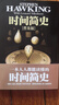 時(shí)間簡(jiǎn)史普及版霍金正版書籍湖南科學(xué)技術(shù)出版社 曬單實(shí)拍圖