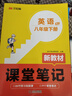 漢知簡(jiǎn)初中課堂筆記 八年級(jí)下冊(cè)英語人教版教材同步講解全解教材解讀 初二下冊(cè)英語課前預(yù)習(xí)單重點(diǎn)知識(shí)梳理歸納學(xué)習(xí)參考資料 曬單實(shí)拍圖