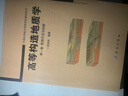 高等構造地質(zhì)學(xué) 第一卷 思想方法與構架 曬單實(shí)拍圖