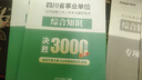 金標(biāo)尺四川事業(yè)編2025年綜合知識(shí)新大綱四川省事業(yè)單位考試教材綜合能力測(cè)試公共基礎(chǔ)知識(shí)真題刷題資料省屬聯(lián)考成都事考幫公基綜測(cè)四川綜合應(yīng)用能力測(cè)試四川事業(yè)單位選調(diào)四川事業(yè)單位考調(diào)遴選 四川綜合知識(shí)300 曬單實(shí)拍圖
