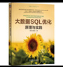 大數據SQL優(yōu)化：原理與實(shí)踐 陳鶴 楊國棟 曬單實(shí)拍圖