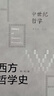 西方哲學史：學術版·中世紀哲學 曬單實拍圖