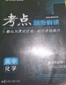 【高一高二自選】王后雄考點(diǎn)同步解讀高中數(shù)學(xué)物理化學(xué)生物人教版課本講解 高二 選擇性必修三 選修三 化學(xué) 人教版 曬單實(shí)拍圖