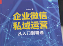 企業(yè)微信私域運(yùn)營(yíng)從入門(mén)到精通 曬單實(shí)拍圖