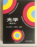 光學(xué)（重排本）北大物理教授趙凱華 鐘錫華經(jīng)典教科書 考研推薦教材 曬單實拍圖