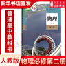 高中必修二課本全套9冊(cè)人教版 高一下學(xué)期語(yǔ)文數(shù)學(xué)英語(yǔ)物理化學(xué)生物政治 地理必修二2教材書 教育出版社新華書店正版發(fā)行 高中物理(必修第二冊(cè))人教 曬單實(shí)拍圖
