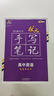 2026新版衡水重點(diǎn)中學(xué)狀元手寫筆記高中數(shù)學(xué)語文英語物理化學(xué)生物地理歷史政治高一高二高三總復(fù)習(xí)華版文化狀元手寫筆記高中基礎(chǔ)知識 高中學(xué)霸提分筆記 【新教材新高考】語數(shù)英物化生全6冊 曬單實(shí)拍圖
