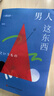 渡邊淳一·男人這東西（新版 從心理學角度撰寫的兩性關系讀本） 曬單實拍圖