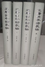 王陽(yáng)明年譜長(zhǎng)編（套裝全四冊(cè)） 曬單實(shí)拍圖