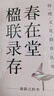 傳統文化修養叢書(shū)：春在堂楹聯(lián)錄存 曬單實(shí)拍圖
