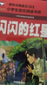 小學(xué)生紅色經(jīng)典書(shū)籍一二年級全9冊紅星閃閃書(shū)雷鋒的故事閃閃的紅星必讀正版二年級課外書(shū)小學(xué)生版注音版 曬單實(shí)拍圖