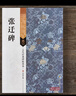 正版 張遷碑古代經(jīng)典碑帖善本漢故榖城長(cháng)蕩陰令張君表頌 東漢碑刻書(shū)法 張遷表 書(shū)法碑帖 毛筆書(shū)法書(shū)籍 曬單實(shí)拍圖