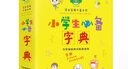 學(xué)生實(shí)用小學(xué)生必備字典 字典詞典同義詞反義詞近義詞辭典筆順筆畫 曬單實(shí)拍圖