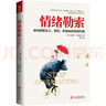 情緒勒索 (美)朱迪斯 p.西格爾(Judith P. Siege) 文化發(fā)展出版社 曬單實(shí)拍圖