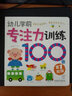 海潤陽光 幼兒學前專注力訓練100圖 第3階段 思維訓練幼小銜接專注力訓練啟蒙專項綜合練習入學準備學前班幼兒園數(shù)學練習冊兒童早教書藉 曬單實拍圖