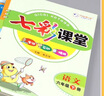 【科目版本可選】2026春七彩課堂六年級下冊語(yǔ)文六年級上冊語(yǔ)文六下小學(xué)生六年級上教材同步講解課堂筆記隨堂筆記六上教材全解解讀輔導資料書(shū) 【六年級下】語(yǔ)文 人教版 曬單實(shí)拍圖