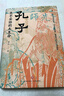 孔子：永不妥協(xié)的大生命（北師大魅力教授李山，透徹講述孔子的非凡人生與精神世界，于文字中見(jiàn)深情；讀懂中華文明兩千年來(lái)的精神底色） 曬單實(shí)拍圖