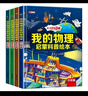 天才小牛頓·我的物理科普啟蒙繪本精裝（全4冊）小學(xué)生漫畫(huà)物理課外閱讀科普類(lèi)書(shū)籍  曬單實(shí)拍圖