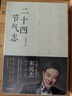 二十四節(jié)氣志 節(jié)氣百科 中國氣象先生宋英杰 中信出版社 曬單實(shí)拍圖