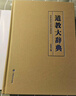 【正版包郵】道教大辭典 吉宏忠 吸收百年道教研究成果 二十年匠心打造的道教文化結晶 道教歷史文化現狀大型專(zhuān)科辭典  新華書(shū)店旗艦店 曬單實(shí)拍圖