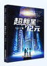 超新星紀(jì)元 劉慈欣少兒科幻系列 劉慈欣寫給孩子們的科幻小說！ 曬單實拍圖